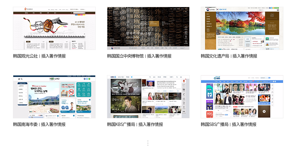 韩国观光公社, 韩国国立中央博物馆, 韩国文化遗产局, 韩国南海市委, 韩国KBS广播局, 韩国SBS广播局..